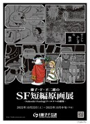「藤子・F・不二雄のSF短編原画展―Sukoshi・Fushigiワールドへの招待―」ポスター