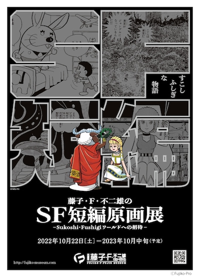 「藤子・F・不二雄のSF短編原画展―Sukoshi・Fushigiワールドへの招待―」ポスター