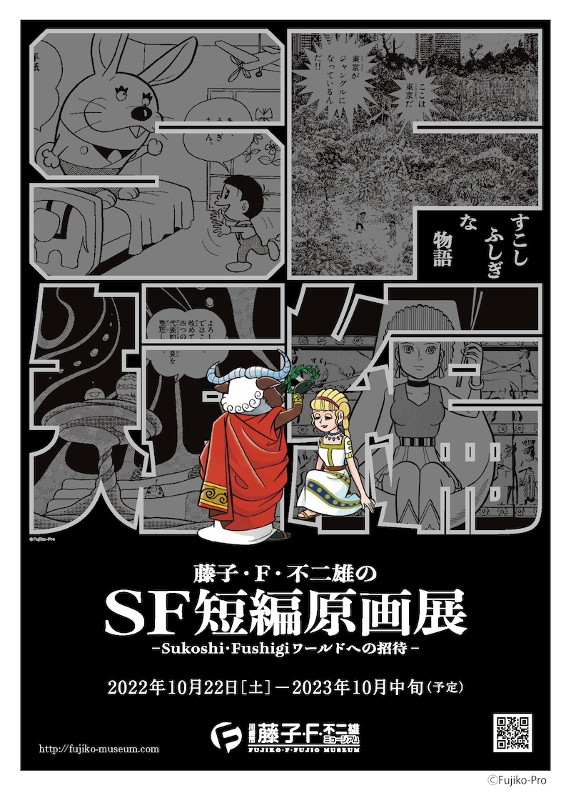 「藤子・F・不二雄のSF短編原画展―Sukoshi・Fushigiワールドへの招待―」ポスター