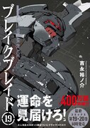 「ブレイクブレイド」19巻（帯あり）