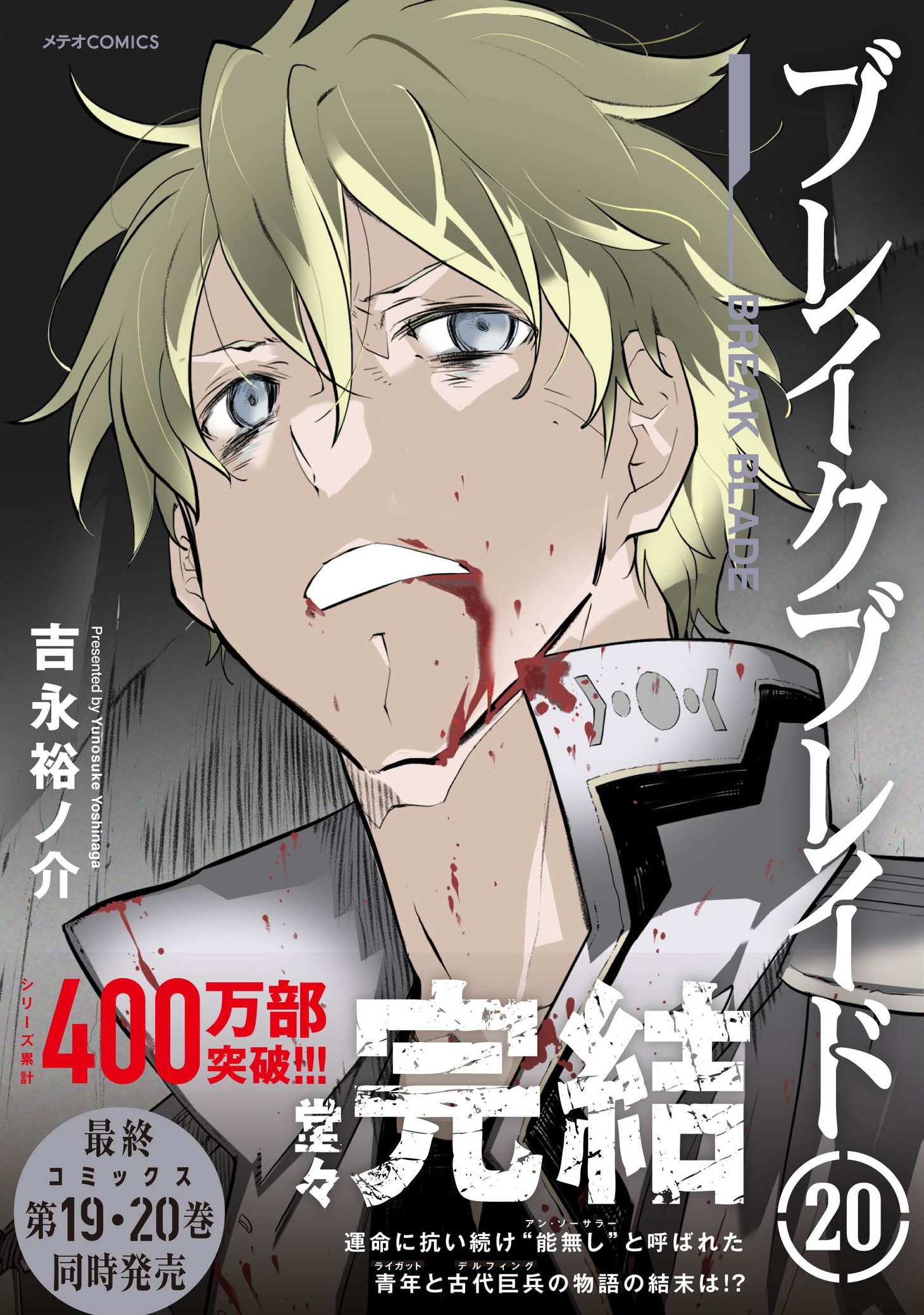 「ブレイクブレイド」20巻（帯あり）