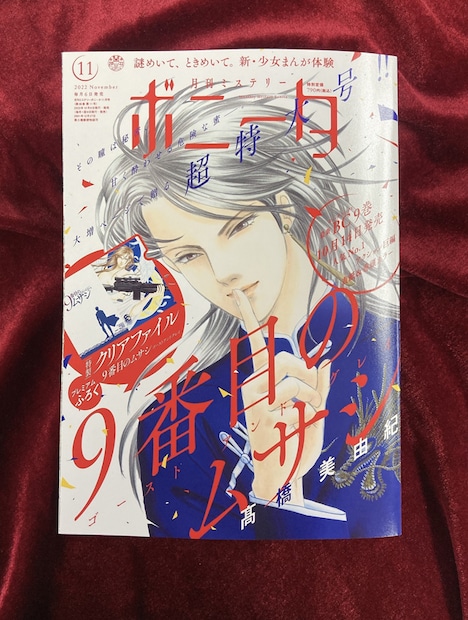 月刊ミステリーボニータ11月号
