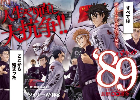 「89 ─長野∞連合─」より。