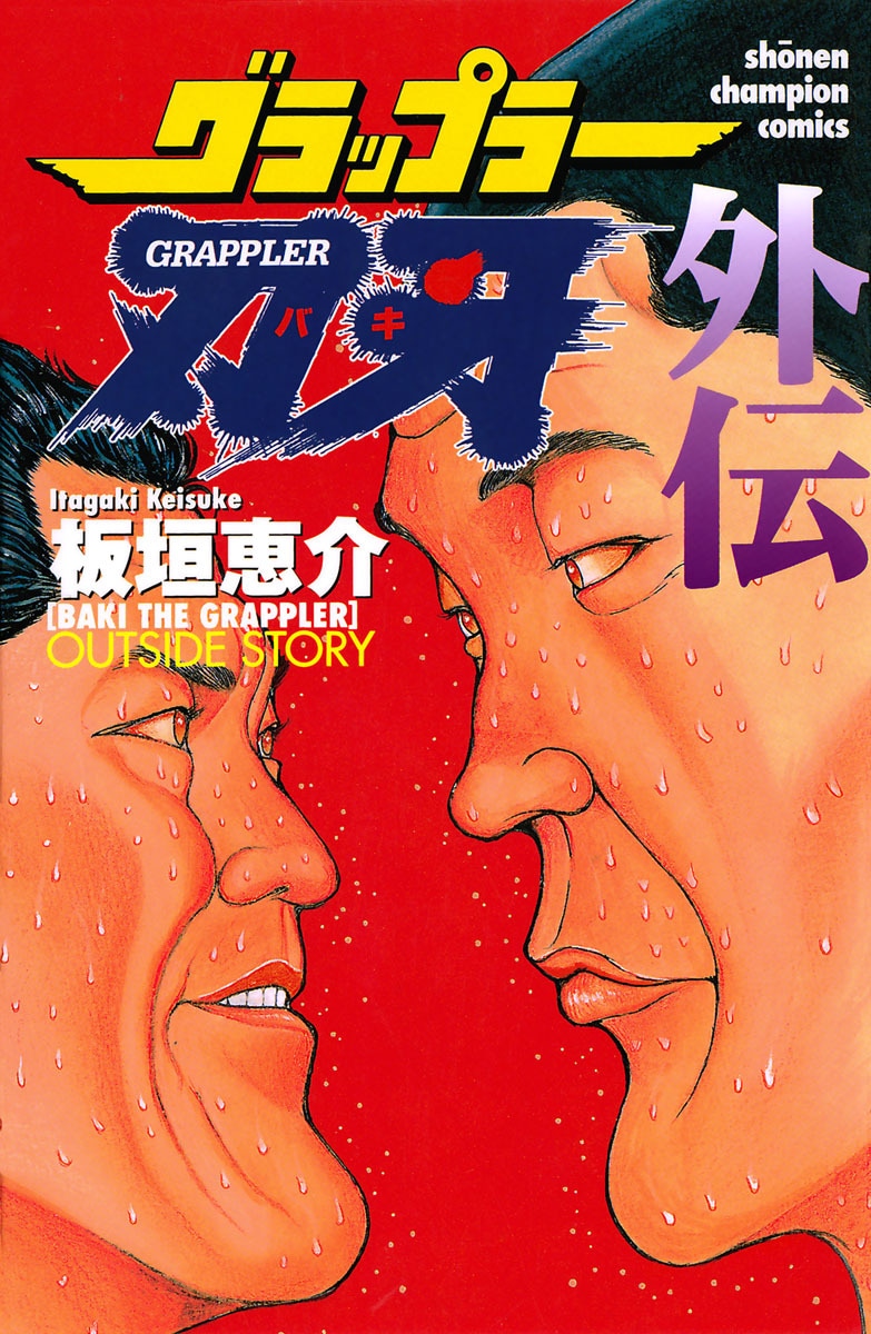 「グラップラー刃牙 外伝」