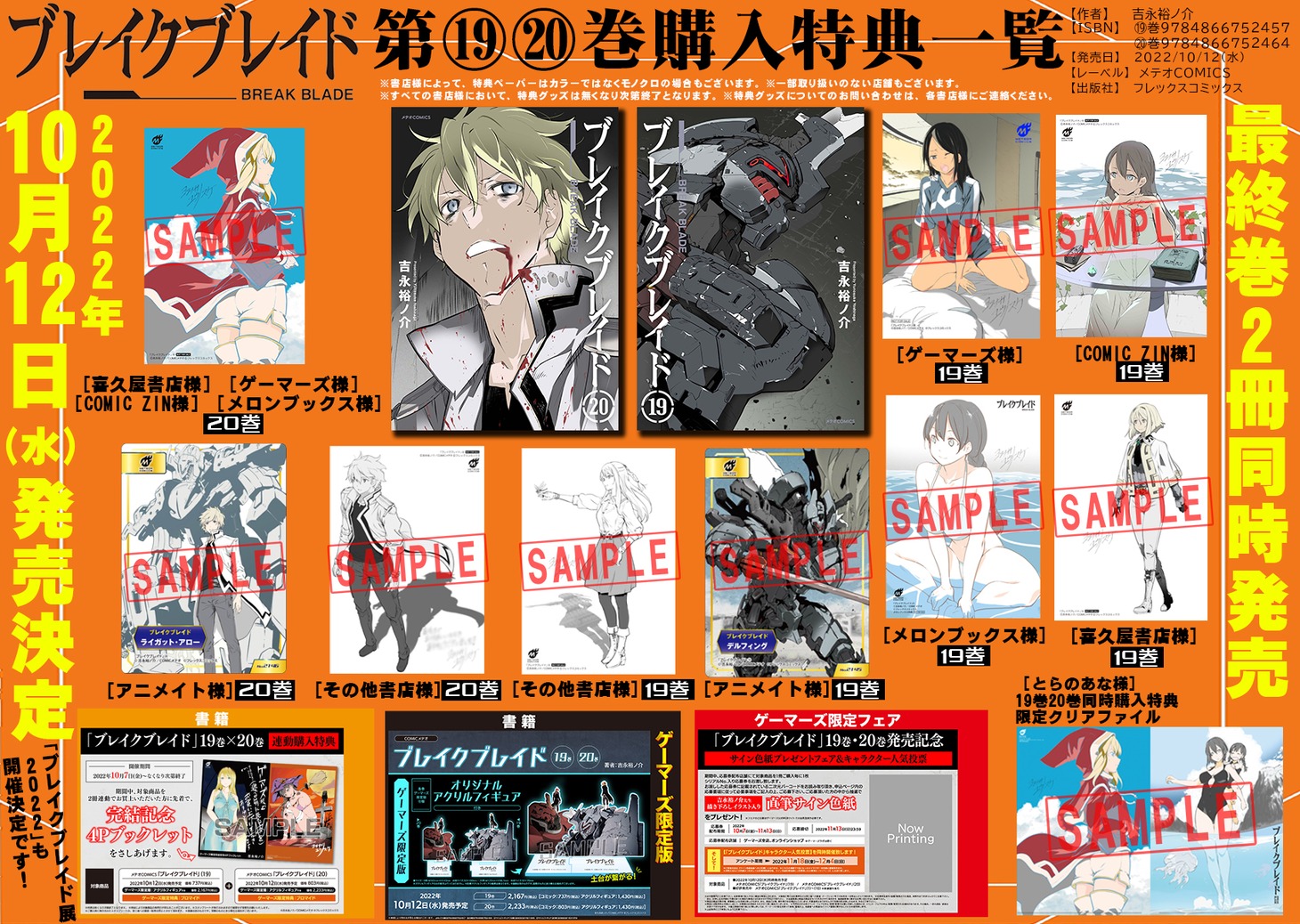 「ブレイクブレイド」購入特典一覧