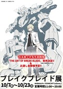 「ブレイクブレイド展2022」ビジュアル