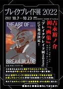 「ブレイクブレイド展2022」の概要。