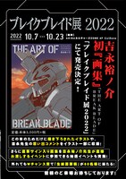 「ブレイクブレイド展2022」の概要。
