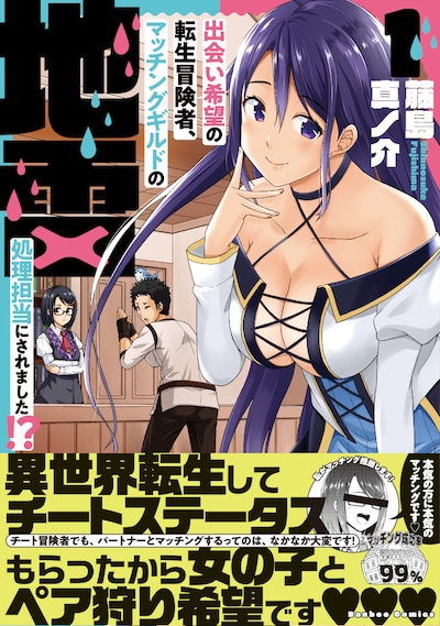 「出会い希望の転生冒険者、マッチングギルドの地雷処理担当にされました!?」1巻（帯付き）