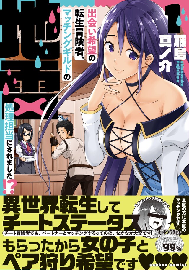 「出会い希望の転生冒険者、マッチングギルドの地雷処理担当にされました!?」1巻（帯付き）
