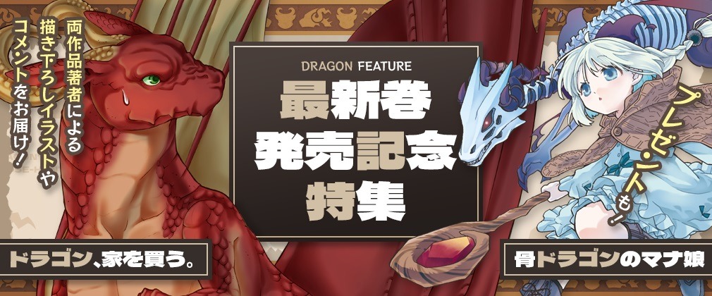 「ドラゴン、家を買う。」9巻と「骨ドラゴンのマナ娘」3巻の発売記念特集バナー。