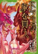「ドラゴン、家を買う。」9巻 (c)Kawo Tanuki/MAG Garden
(c)Choco Aya/MAG Garden