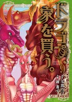「ドラゴン、家を買う。」9巻 (c)Kawo Tanuki/MAG Garden
(c)Choco Aya/MAG Garden