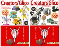 「クリエイターズグリコ」