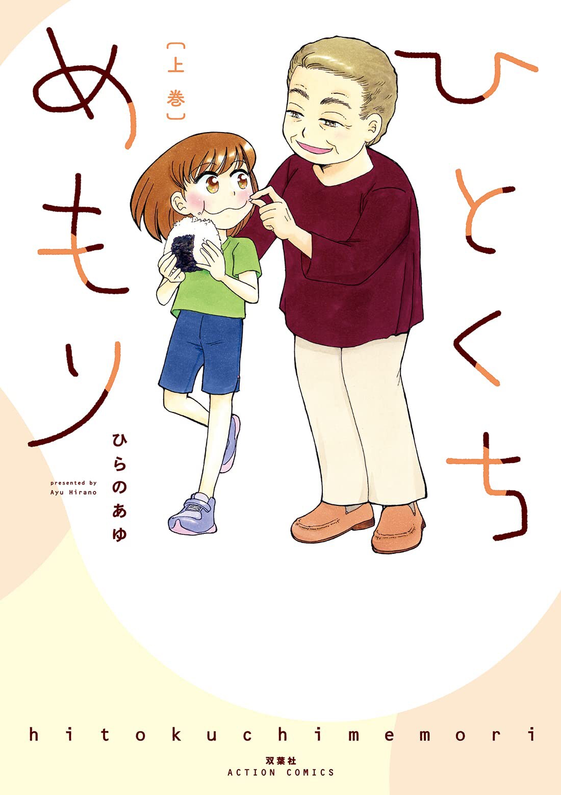 麦とろ飯、カップケーキ、オムライス…祖母の思い出グルメを孫が体験「ひとくちめもり」