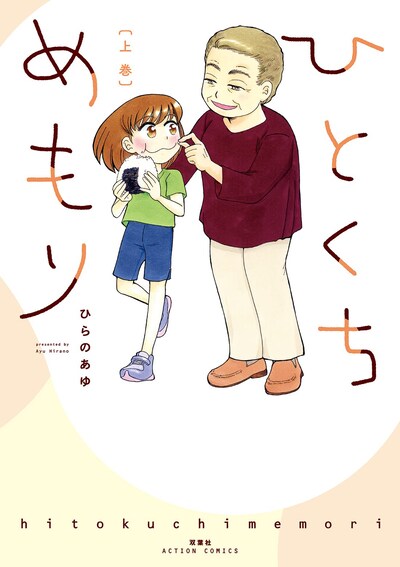 「ひとくちめもり」上巻