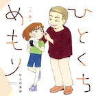 麦とろ飯、カップケーキ、オムライス…祖母の思い出グルメを孫が体験「ひとくちめもり」