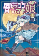 「骨ドラゴンのマナ娘」3巻(c)Ichi Yukishiro/MAG Garden