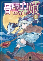 「骨ドラゴンのマナ娘」3巻(c)Ichi Yukishiro/MAG Garden