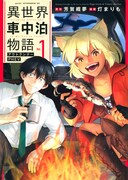 「異世界車中泊物語 アウトランナーPHEV」1巻