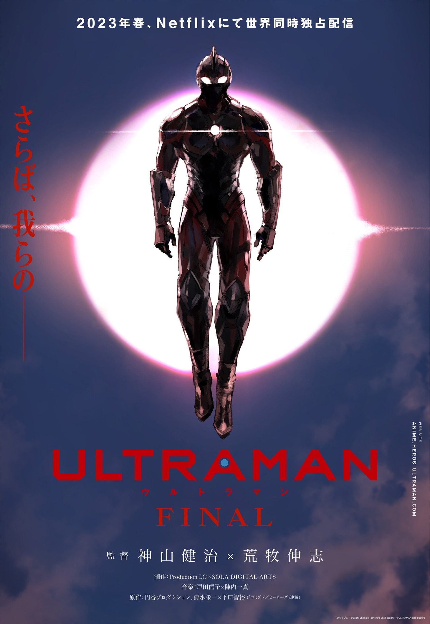 アニメ「ULTRAMAN」FINALシーズンのティザービジュアル。