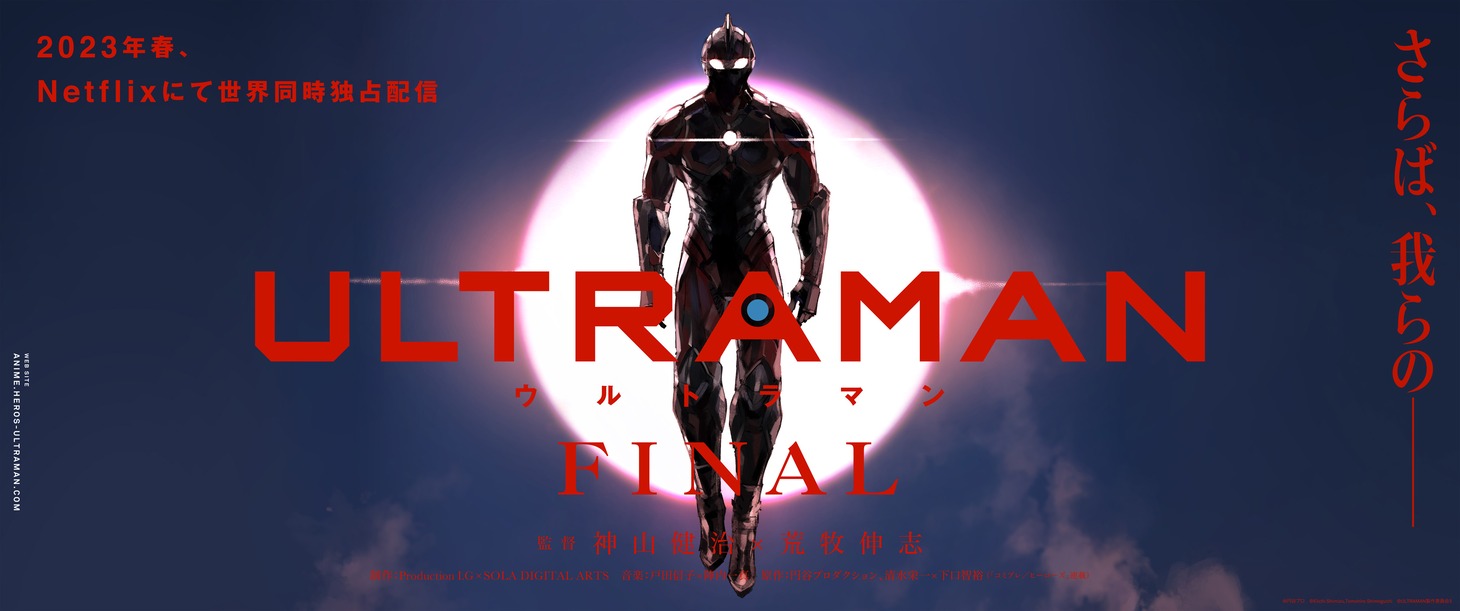 アニメ「ULTRAMAN」FINALシーズンのティザービジュアル。