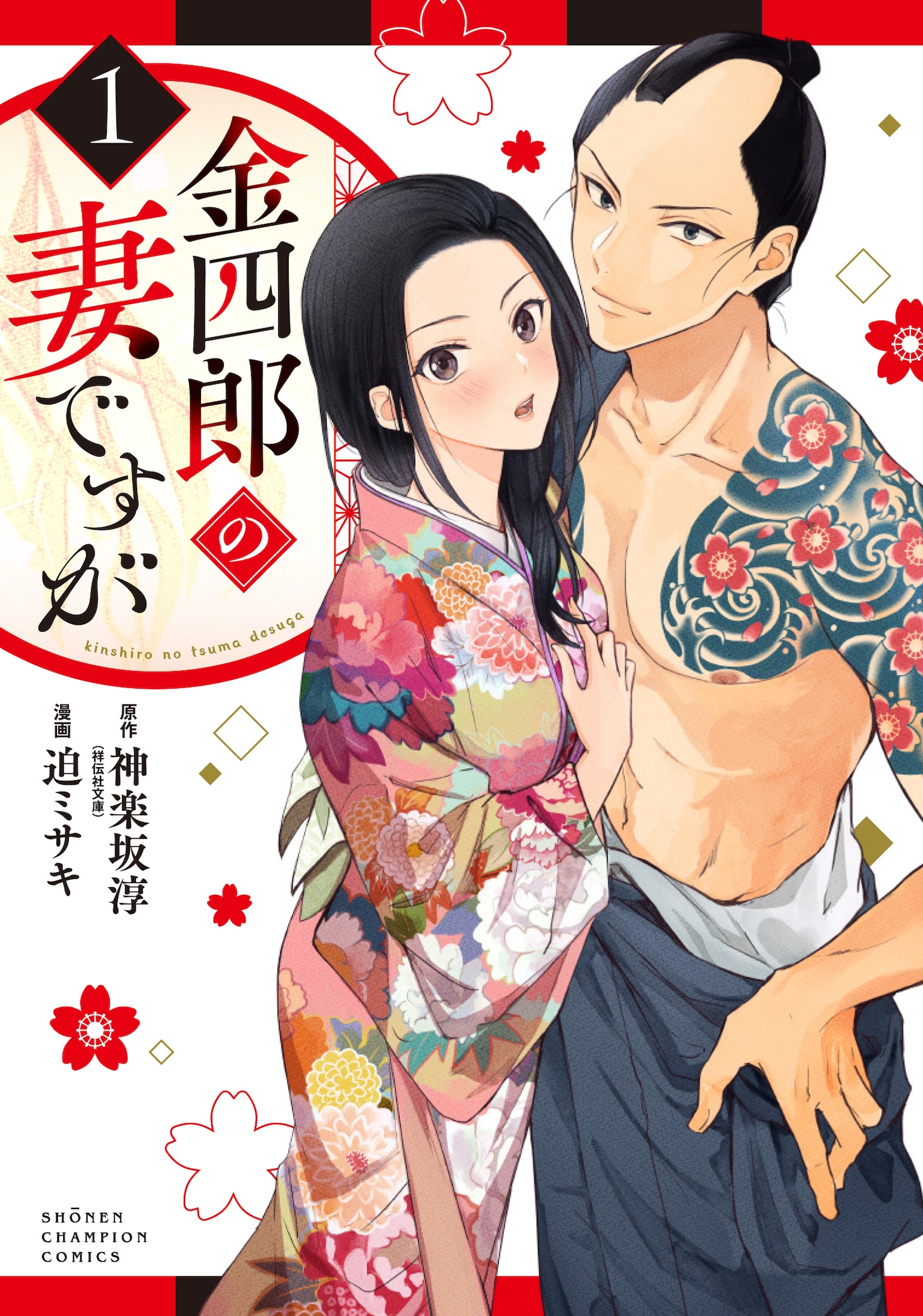 「金四郎の妻ですが」1巻