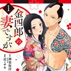 遠山金四郎×箱入り娘の夫婦“未満”によるお江戸物語「金四郎の妻ですが」1巻