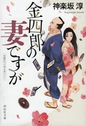 原作小説「金四郎の妻ですが」1巻