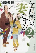 原作小説「金四郎の妻ですが」2巻