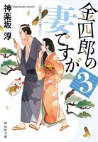 原作小説「金四郎の妻ですが」3巻