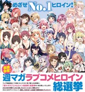 めざせNo.1ヒロイン！週マガのラブコメヒロイン総選挙開催、上位ヒロインは表紙に