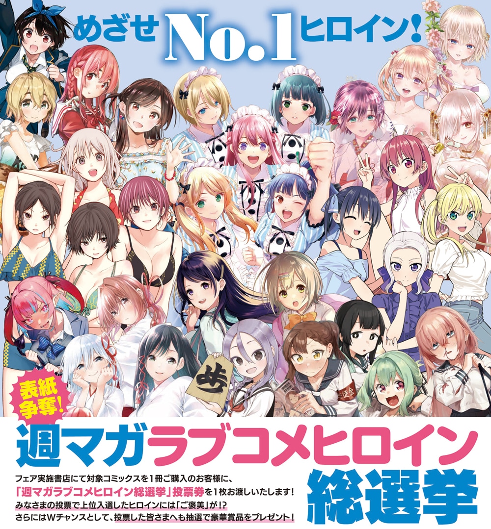 「めざせNo.1ヒロイン！ 週マガラブコメヒロイン総選挙」 バナー