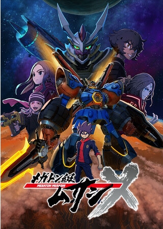 「メガトン級ムサシ シーズン2」キービジュアル (c)LEVEL-5/ムサシプロジェクト2 (c)LEVEL-5 Inc.