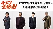 「ナニワ金融道」高杉真宙主演で実写映画化、“令和アウトローレーベル”第1弾