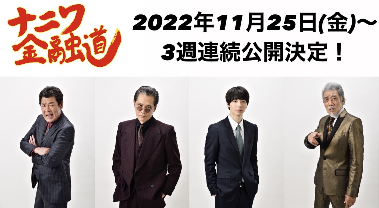 「ナニワ金融道」キャスト。