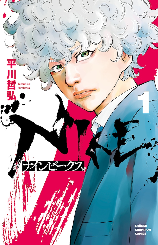 「NINE PEAKS」1巻