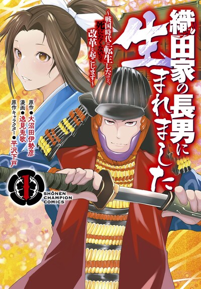 「織田家の長男に生まれました ～戦国時代に転生したけど、死にたくないので改革を起こします～」1巻