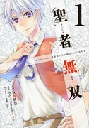 「聖者無双 ～サラリーマン、異世界で生き残るために歩む道～」コミカライズ版1巻