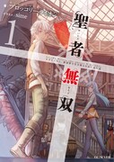 「聖者無双 ～サラリーマン、異世界で生き残るために歩む道～」小説版1巻