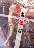 「聖者無双 ～サラリーマン、異世界で生き残るために歩む道～」小説版1巻