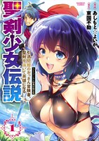 「聖剣少女伝説 ～引退間際のおっさん冒険者、聖剣を抜いて英雄になる～」1巻