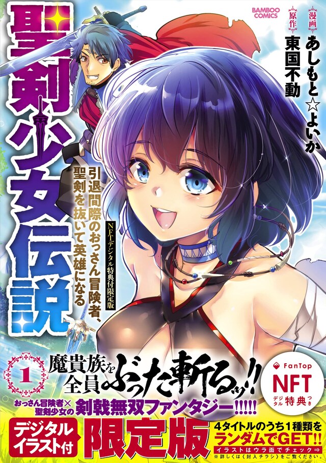 「聖剣少女伝説 ～引退間際のおっさん冒険者、聖剣を抜いて英雄になる～」1巻（帯付き）