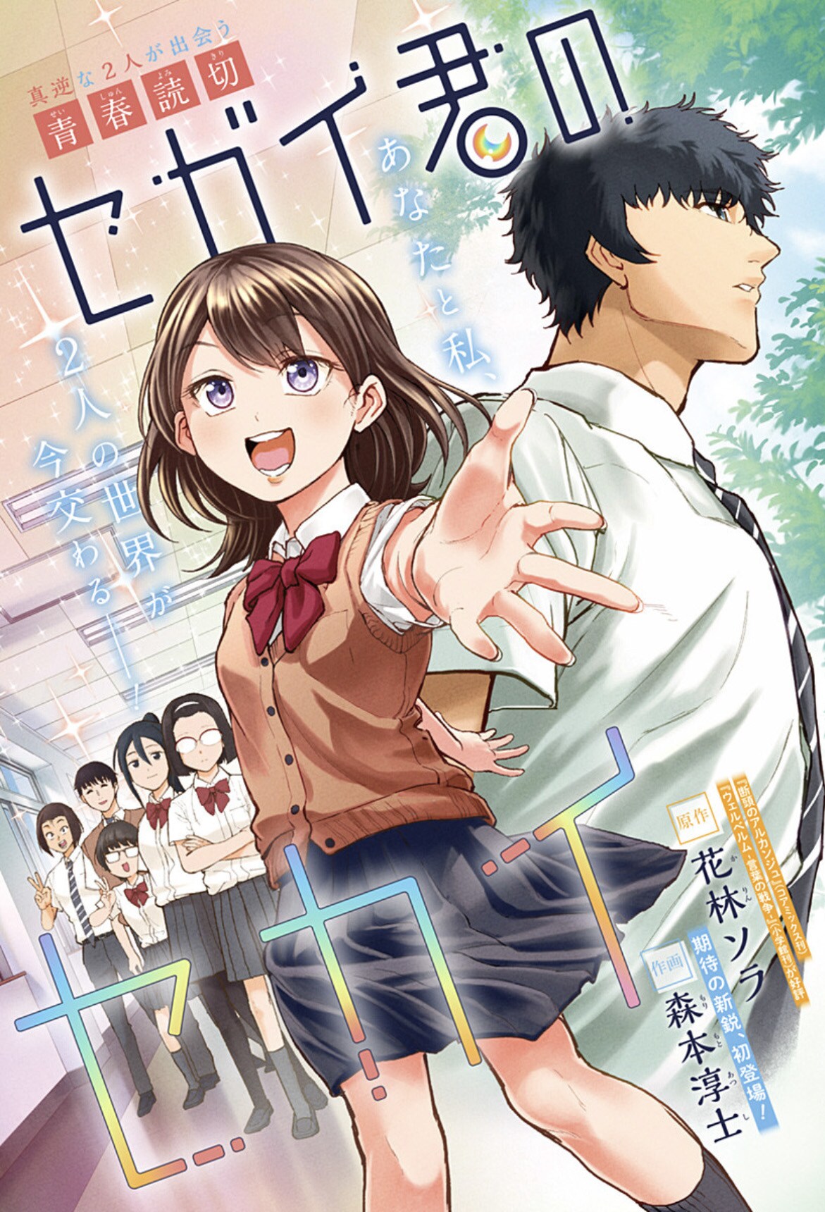 元気なキャラを演じる少女と顔を認識できない男子の青春読切「セガイ君のセカイ」