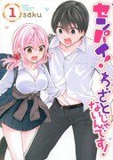 「センパイ！ わざとじゃないんです！」1巻