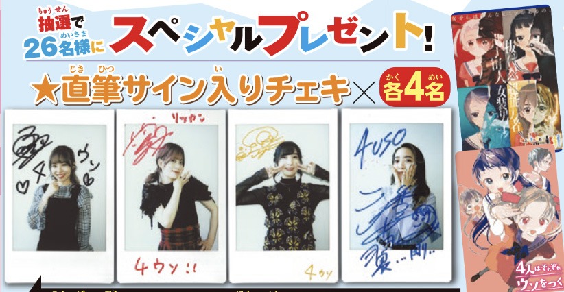 「4人はそれぞれウソをつく」のプレゼントキャンペーン。