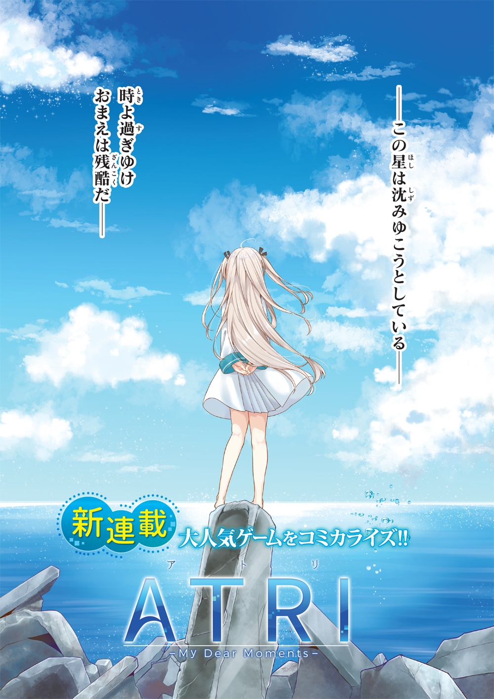 「ATRI -My Dear Moments-」より。