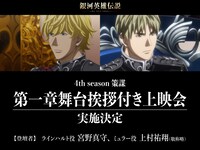 「銀河英雄伝説 Die Neue These 策謀 第一章」舞台挨拶の告知。