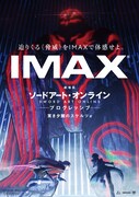 「劇場版 ソードアート・オンライン -プログレッシブ- 冥き夕闇のスケルツォ」IMAX版ポスター