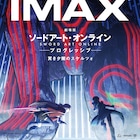 「劇場版SAO」IMAX版は公開より1日早く観られる、来場者特典も発表